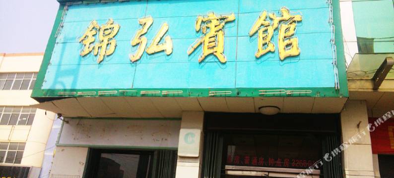 海阳锦弘宾馆图片