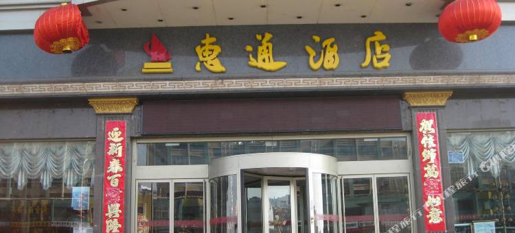 石嘴山惠通酒店图片