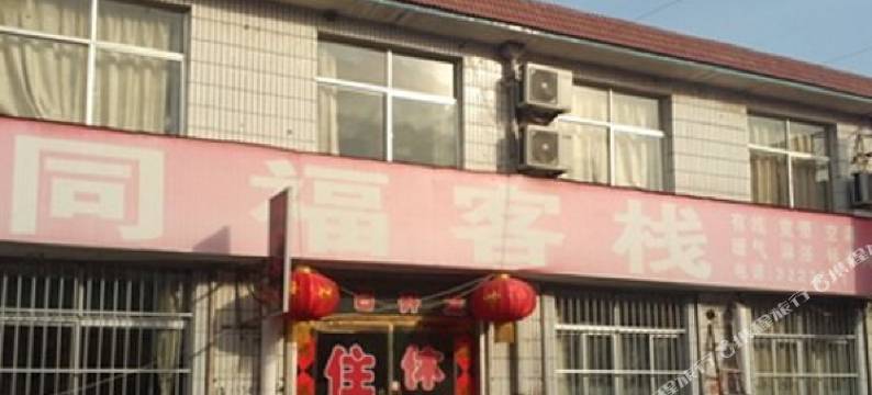 海阳同福客栈图片