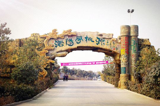 洛阳梦桃源度假村