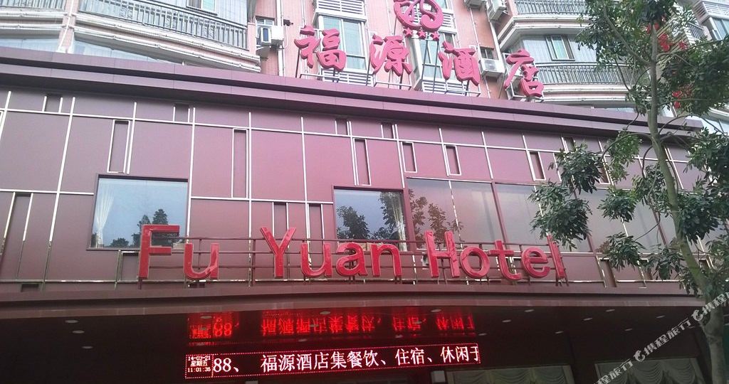 梅县 酒店 标签 宾馆三星级星级酒店 舒适型 梅县区福源酒店共