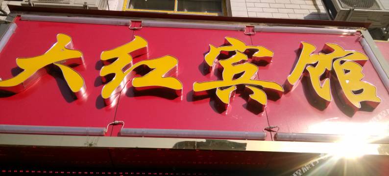 兰州大红宾馆图片