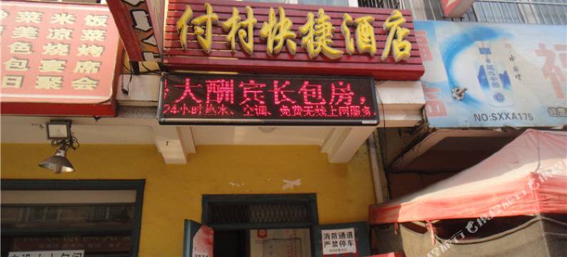 西安付林快捷酒店图片