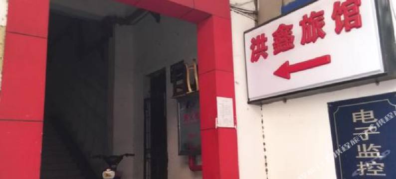 洪鑫旅馆(武汉江汉路地铁站协和医院店)图片