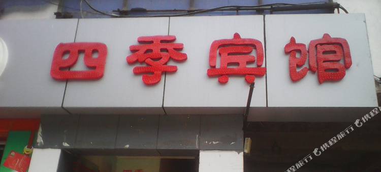 四季宾馆(合肥双岗北一环路店)图片