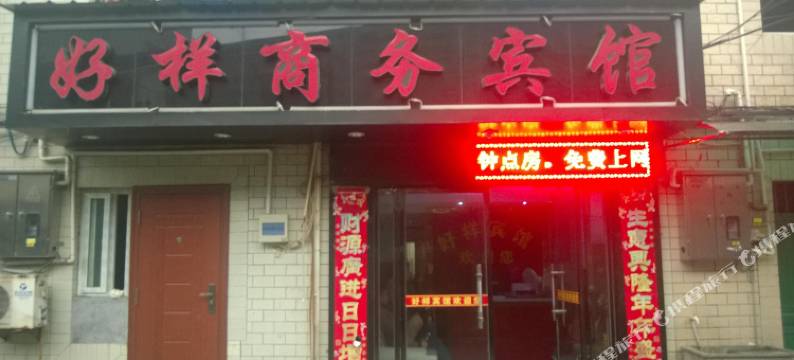 丽水好样宾馆图片