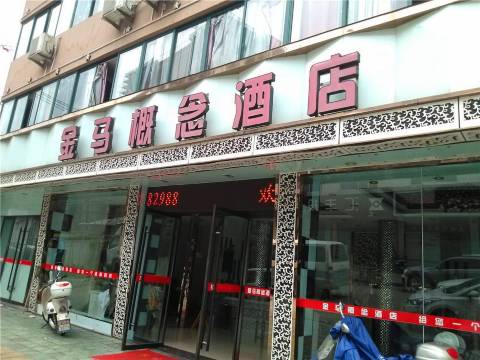 庆元金马概念宾馆