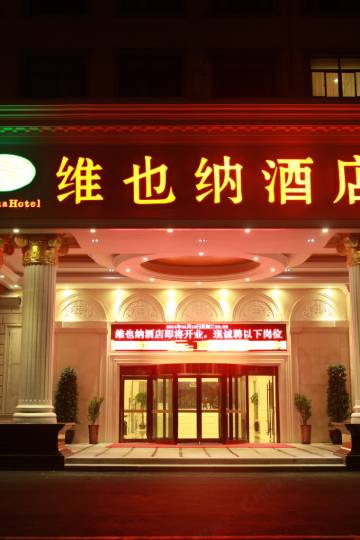 维也纳酒店(上海浦东机场店)图片