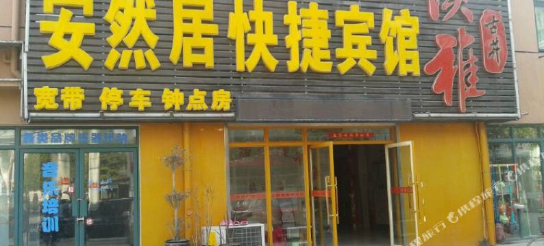 合肥安然居快捷宾馆图片