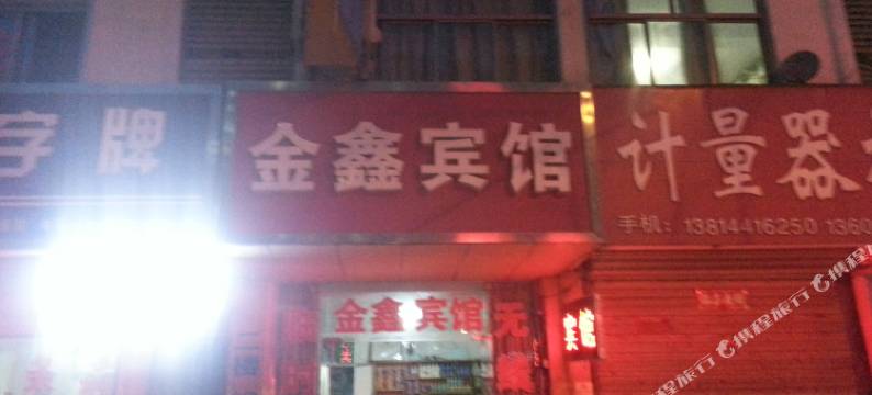 新沂金鑫宾馆图片
