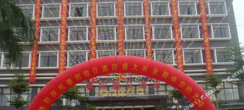 定安春阳假日酒店图片