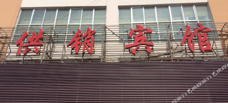 榆中供销宾馆(中心广场人民医院店)图片