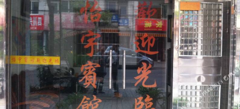 怡宇小宾馆(车站巷分店)图片