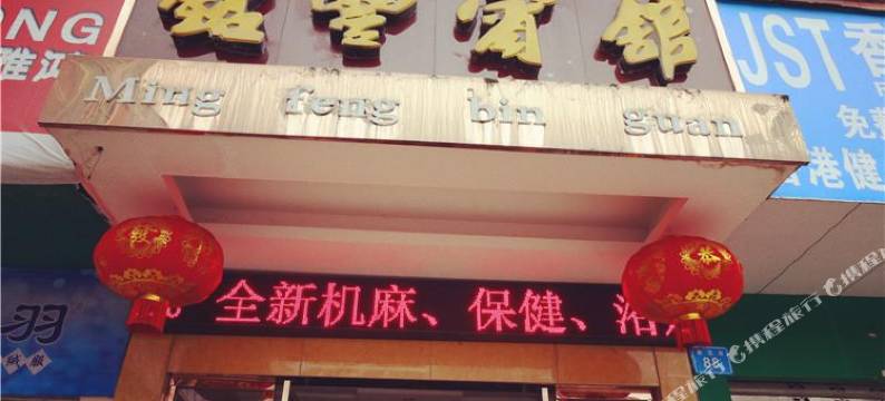 营山铭丰宾馆图片