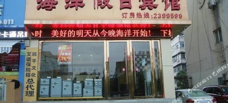 马鞍山海洋假日宾馆图片