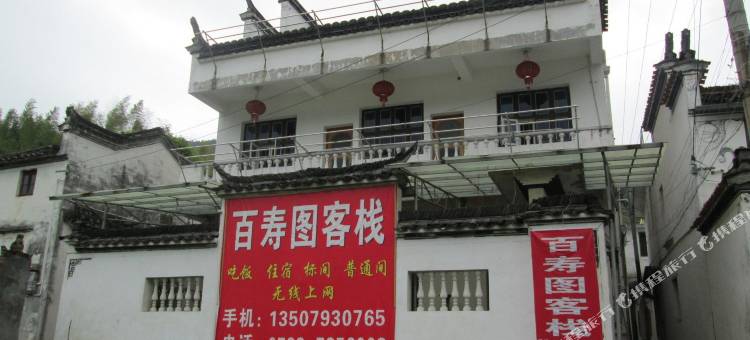 婺源庆源百寿图客栈图片