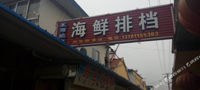 晓菡渔家乐(日照吴家台店)图片