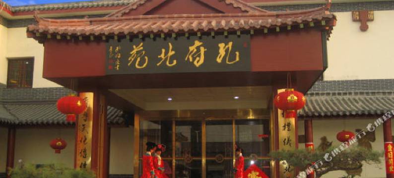 孔府北苑(曲阜三孔景区店)图片