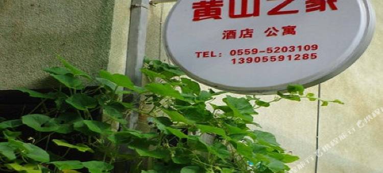 黄山之家短租公寓图片