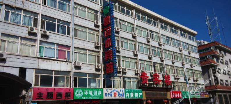 建设小宾馆(呼和浩特贵宾楼店)图片