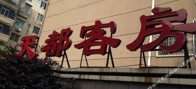 长沙天都商务旅馆图片