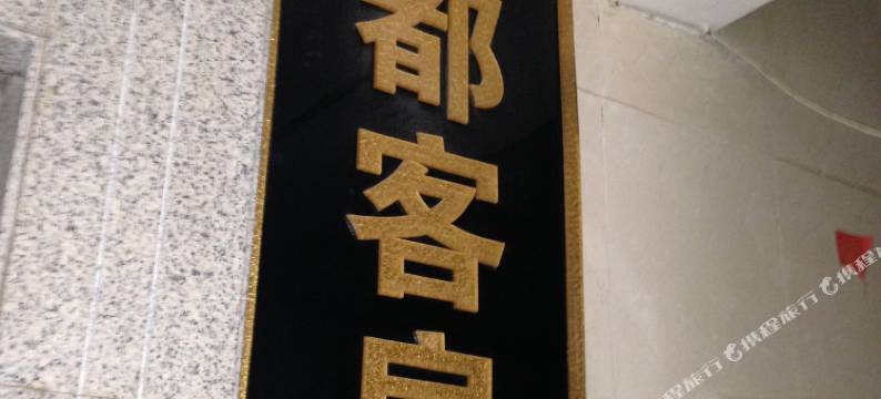 长沙天都商务旅馆图片