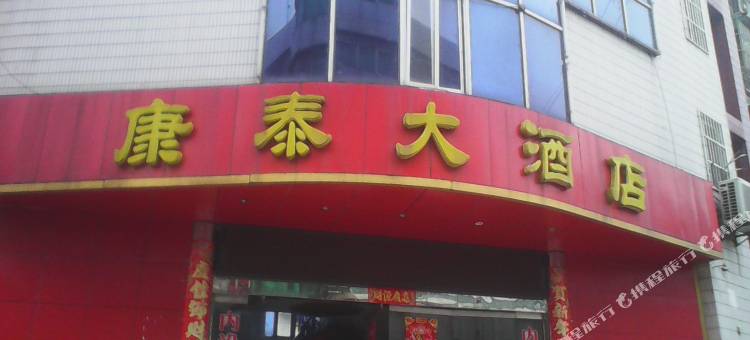 铜陵康泰大酒店图片