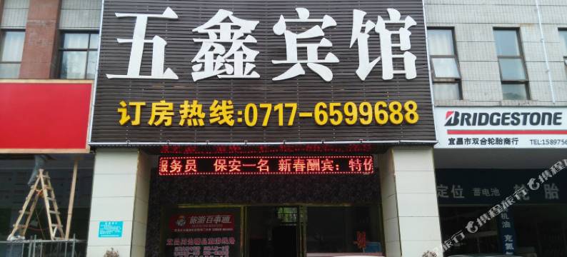 宜昌五鑫宾馆图片