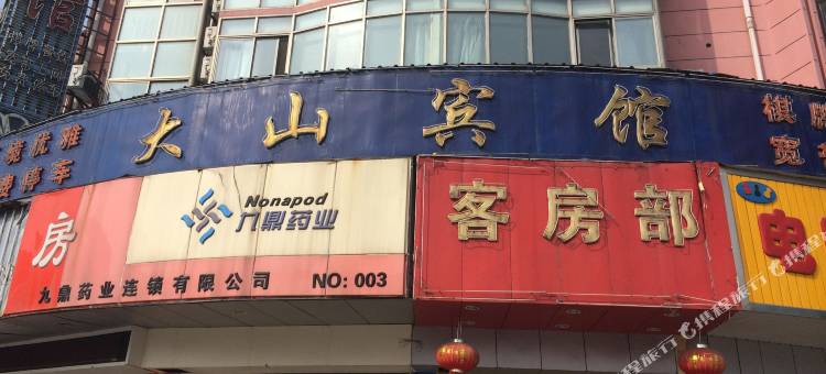 阜宁大山宾馆图片