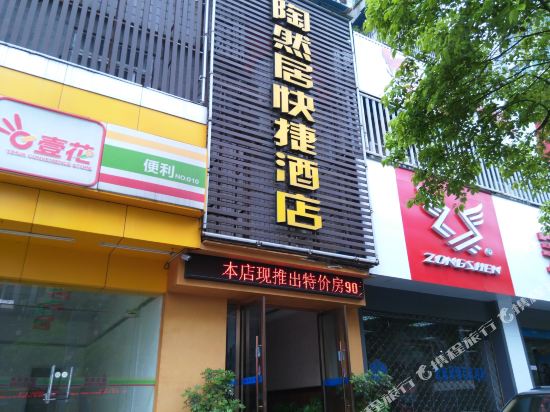 陶然居快捷酒店(宜昌夷陵大道店)