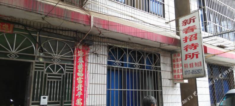 宜昌新春旅社图片