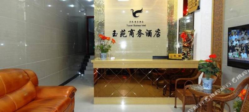 玉苑商务酒店(雅安茶都大道店)图片