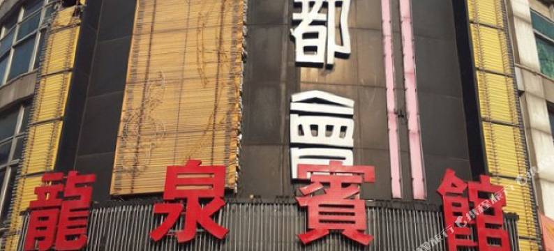 广州龙泉商务宾馆图片