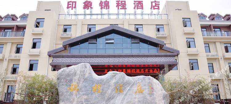 太白山印象锦程酒店图片