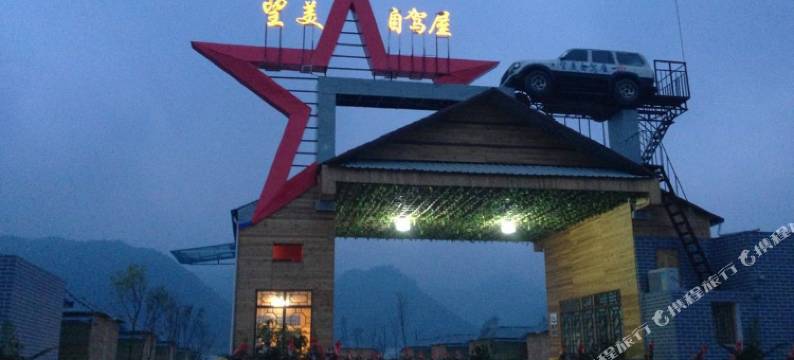 井冈山望美自驾屋图片