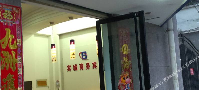 江油宾城商务宾馆图片