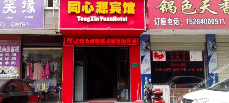 江油同心源宾馆图片