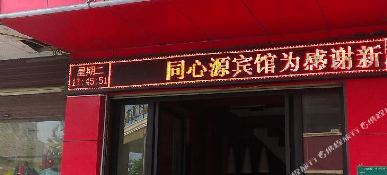 江油同心源宾馆图片