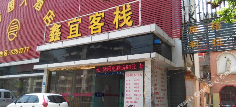宜昌鑫宜客栈图片