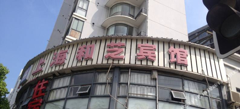 上海和芝宾馆图片