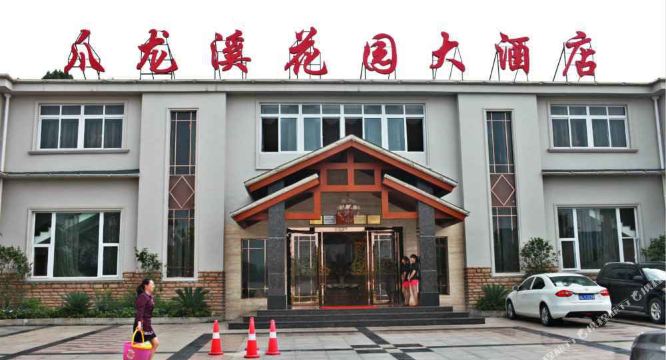 成都市金堂县爪龙溪花园大酒店
