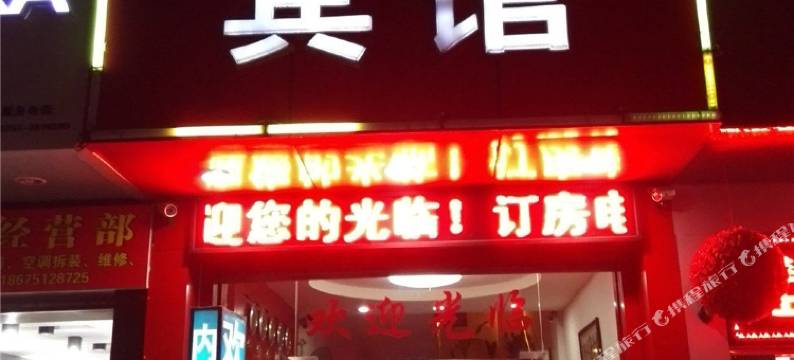 韶关翁源华美宾馆图片