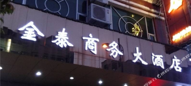 河源金泰商务酒店图片