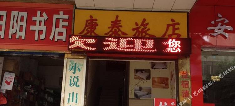 韶关曲江康泰旅店图片