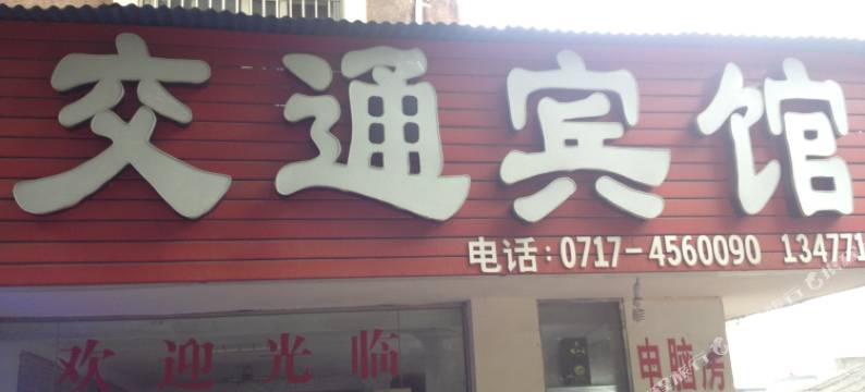 宜都交通宾馆图片