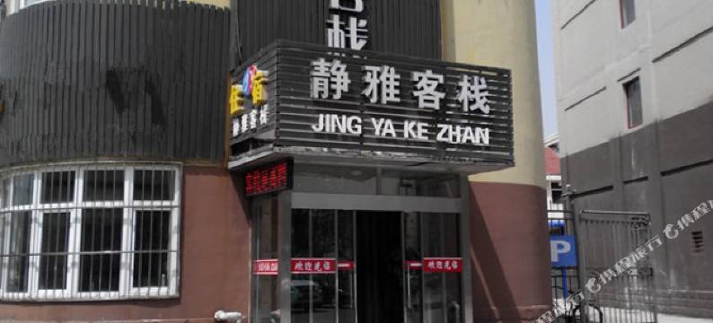 静雅客栈(长岛东店)图片