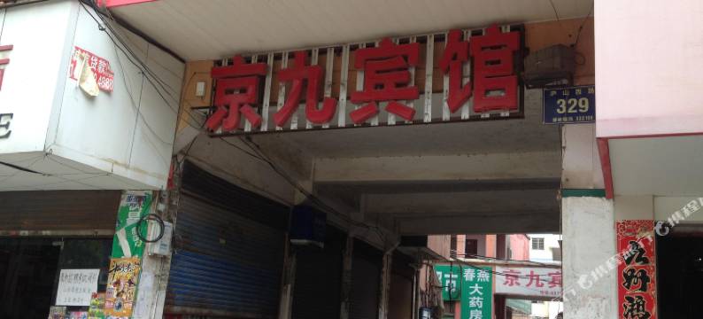 九江京九宾馆图片