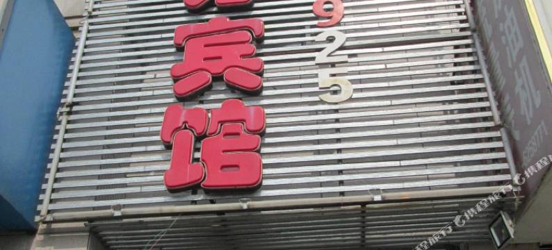 南昌旭日商务宾馆(洪城大市场店)图片