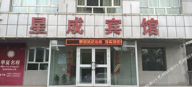 星成宾馆(乌鲁木齐市第98中学店)图片