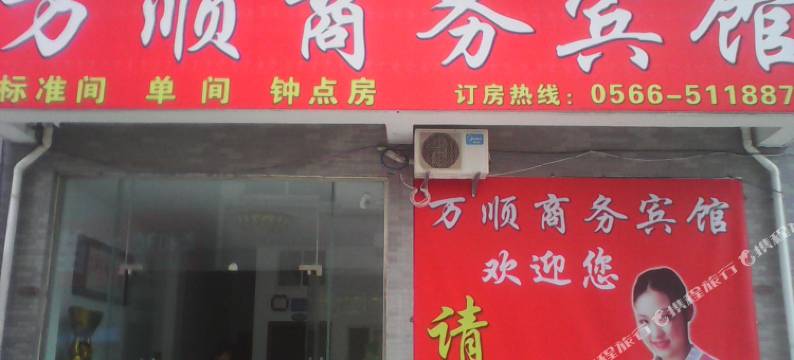 青阳万顺商务宾馆图片